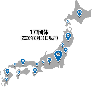 173団体（2026年8月31日現在）