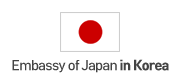 在大韓民国日本国大使館