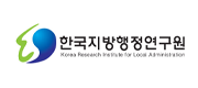 韓国地方行政研究院