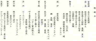鞆の浦　ホテル鴎風亭　お品書き（9/30宿泊時）